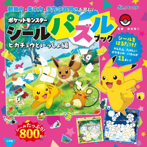 ポケットモンスターシールパズルブック　観察力・集中力・手先の器用さを育む！　ピカチュウといっしょ編
