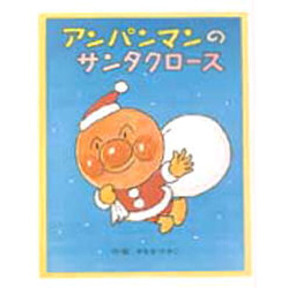 アンパンマンのサンタクロース