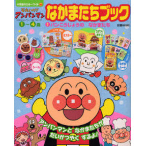 それいけ！アンパンマンなかまたちブッ　１