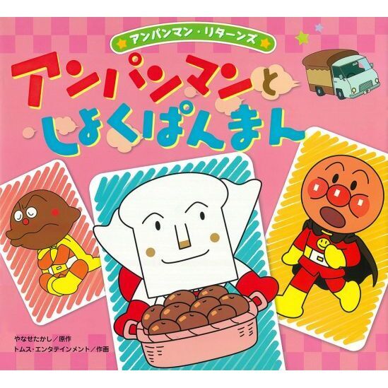 アンパンマンとしょくぱんまん