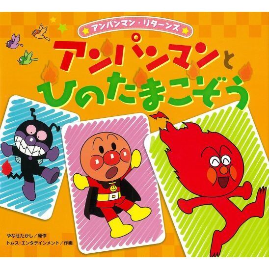 アンパンマンとひのたまこぞう
