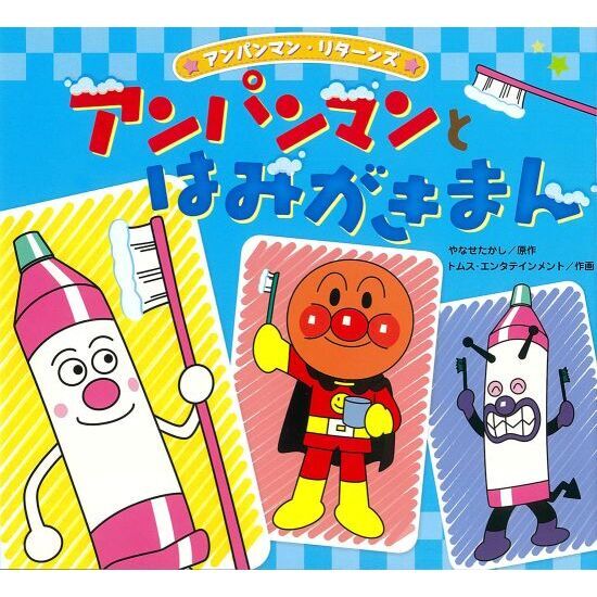 アンパンマンとはみがきまん