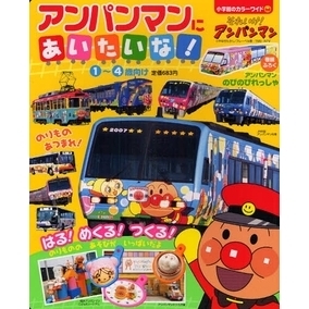 それいけ！アンパンマン　アンパンマンにあいたいな！