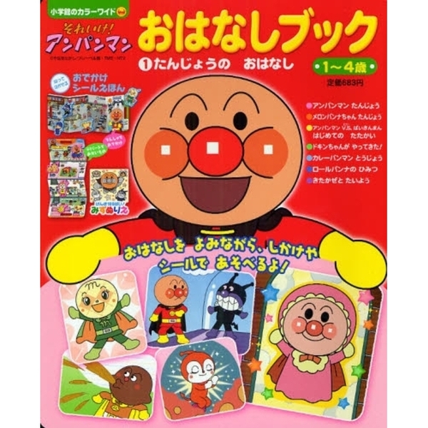それいけ！アンパンマン　おはなしブッ　１