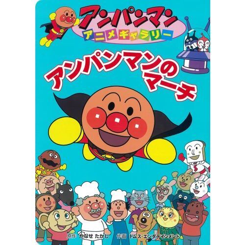 アンパンマンのマーチ