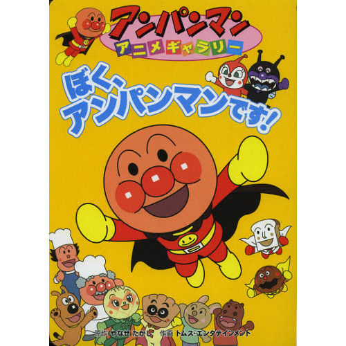 ぼく、アンパンマンです！