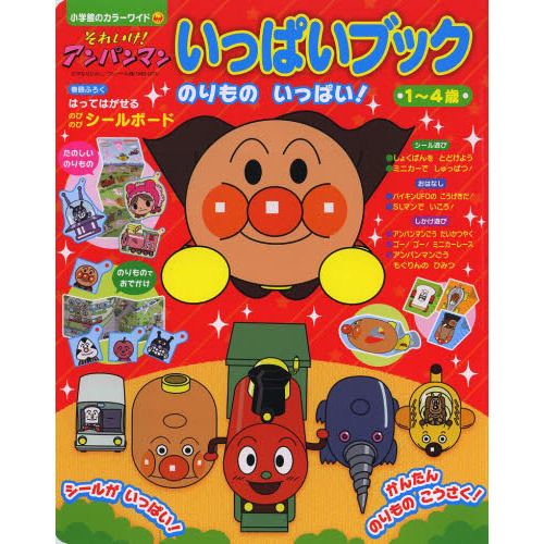 それいけ！アンパンマンいっぱいブック　のりものいっぱい！　１?４歳