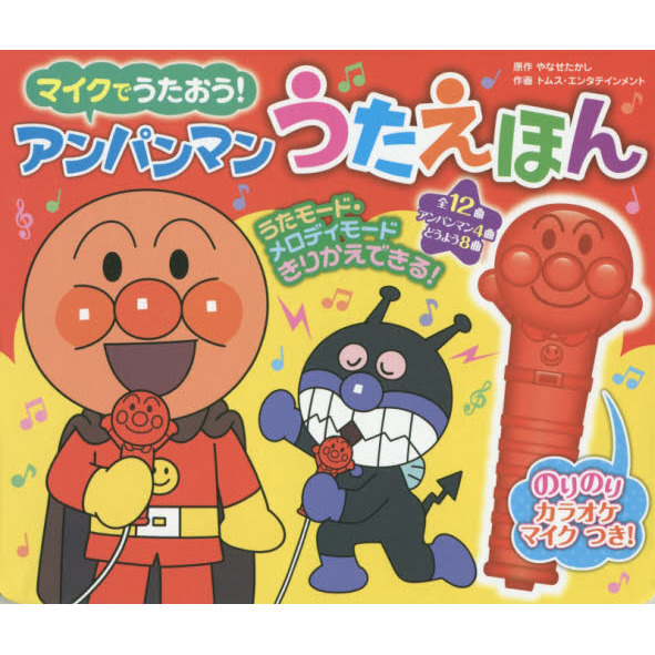 マイクでうたおう！アンパンマンうたえほん