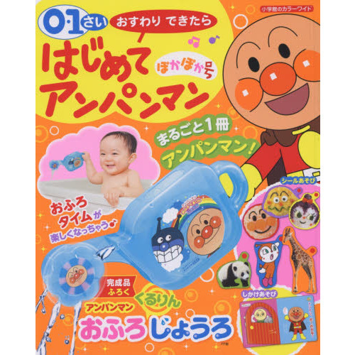 0･1さいおすわりできたらはじめてアンパンマン ぽかぽか号
