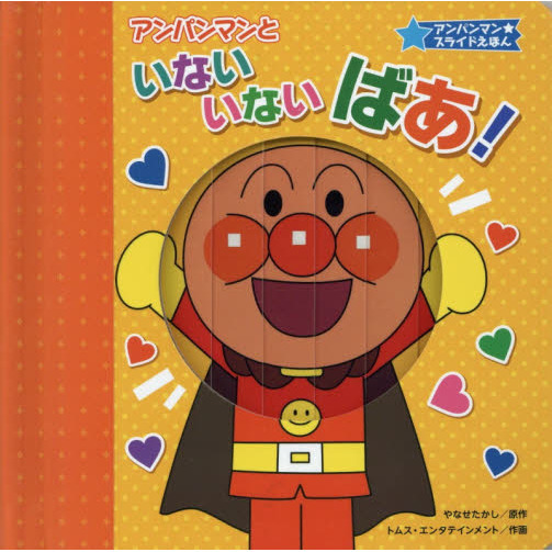 アンパンマンといないいないばあ！