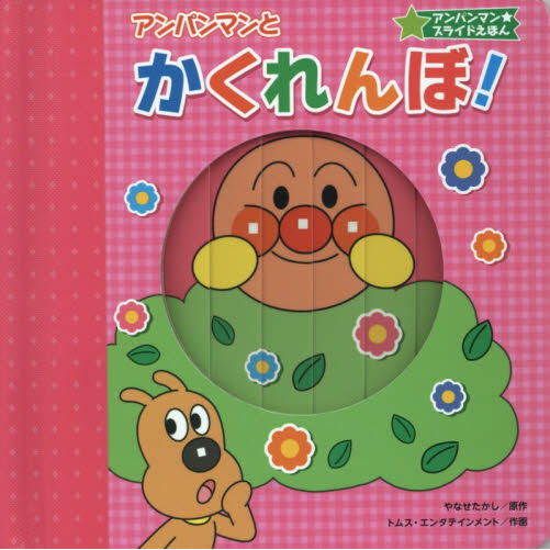 アンパンマンとかくれんぼ！
