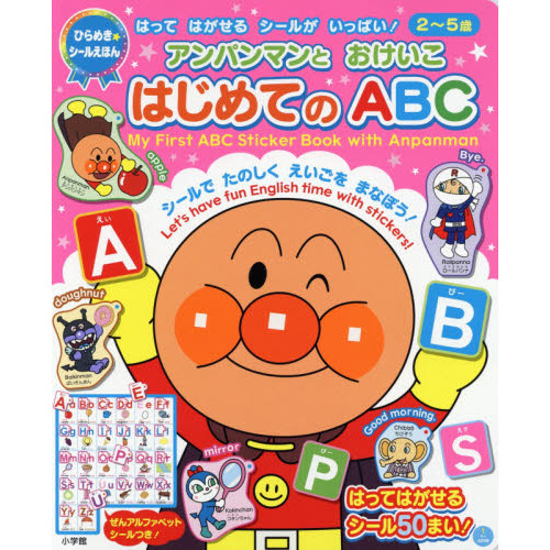 アンパンマンとおけいこはじめてのＡＢＣ