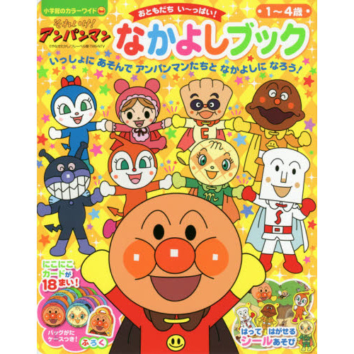 それいけ！アンパンマンなかよしブック