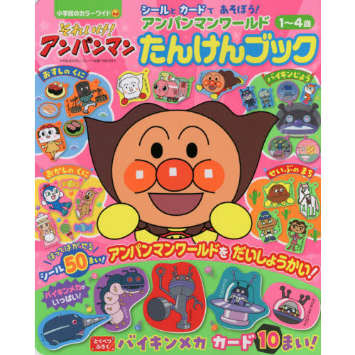 それいけ！アンパンマンアンパンマンワールドたんけんブック　１?４歳