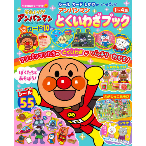 それいけ！アンパンマンアンパンマンとくいわざブック