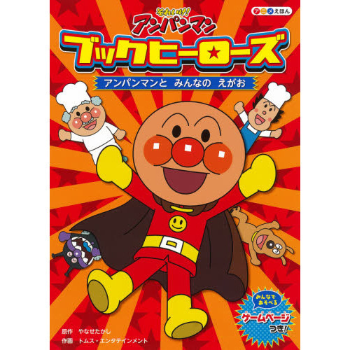 アンパンマンとみんなのえがお