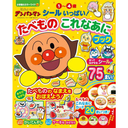 それいけ！アンパンマンシールいっぱい！たべものこれなあにブック　１?４歳