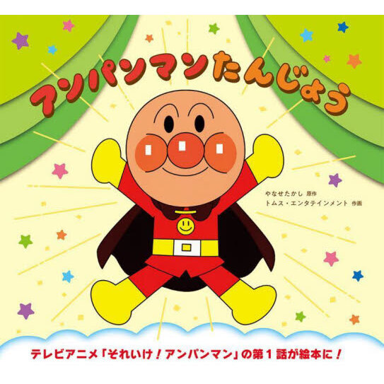 アンパンマンたんじょう　新装版