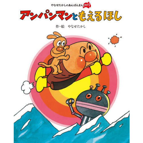 アンパンマンともえるほし