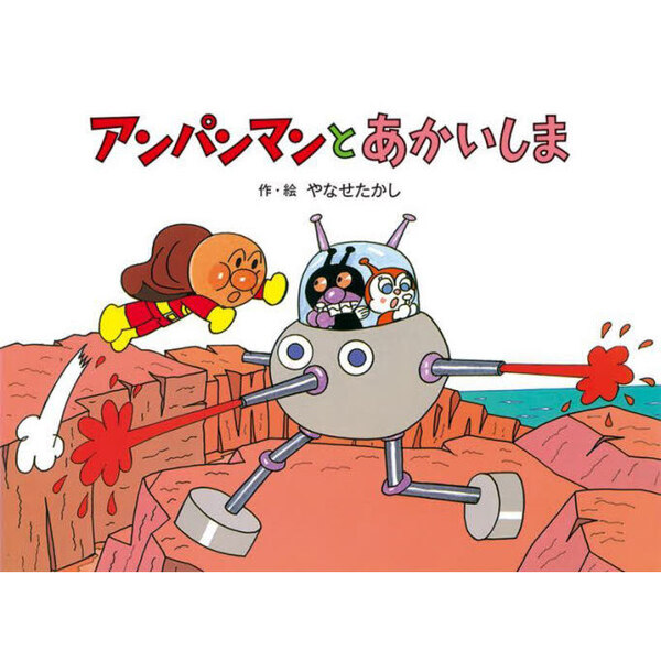アンパンマンとあかいしま　新装版