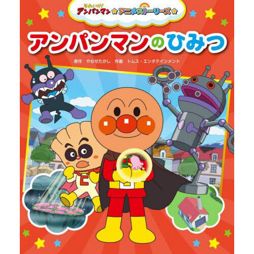 アンパンマンのひみつ