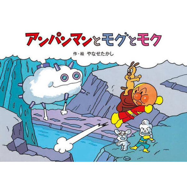 アンパンマンとモグとモク