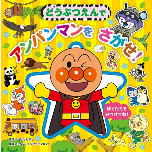 どうぶつえんでアンパンマンをさがせ！