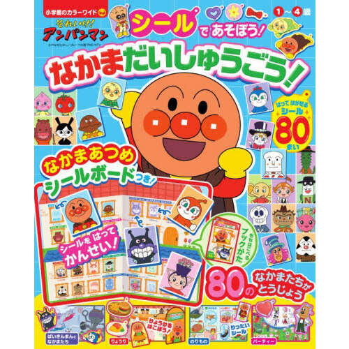 それいけ！アンパンマンシールであそぼう！なかまだいしゅうごう！　１?４歳