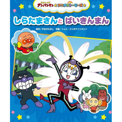 しらたまさんとばいきんまん