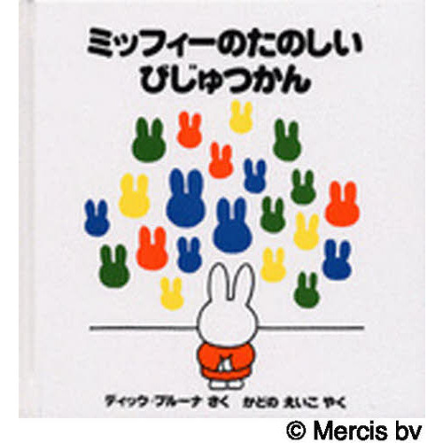 ミッフィーのたのしいびじゅつかん