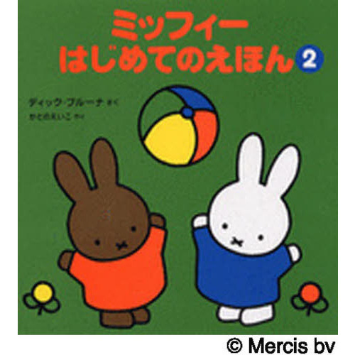 ミッフィーはじめてのえほん　　　２