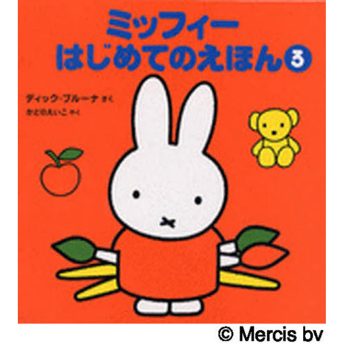 ミッフィーはじめてのえほん　　　３