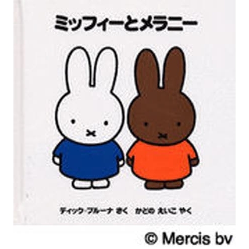ミッフィーとメラニー