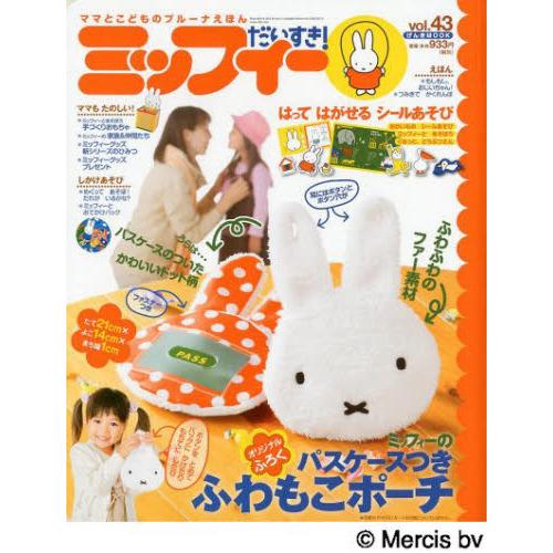 ミッフィーだいすき！　ママとこどものブルーナえほん　ｖｏｌ．４３