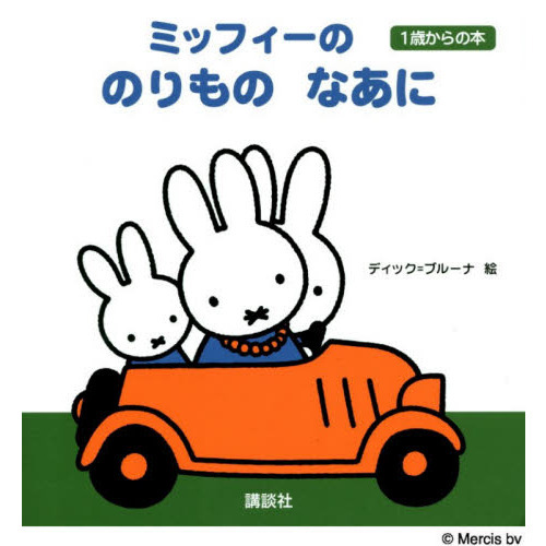 ミッフィーののりものなあに
