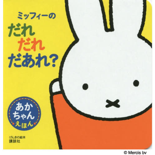 ミッフィーのだれだれだあれ? あかちゃんえほん