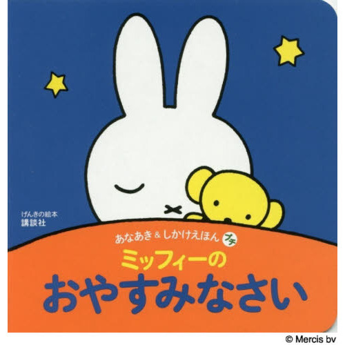 ミッフィーのおやすみなさい