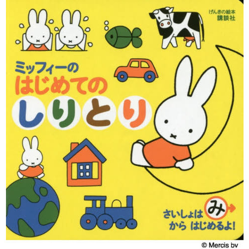 ミッフィーのはじめてのしりとり