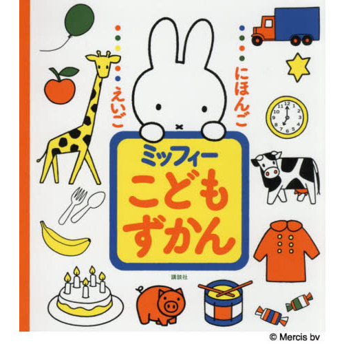 にほんご えいご ミッフィー こどもずかん