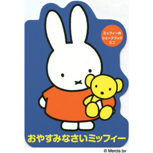 おやすみなさいミッフィー
