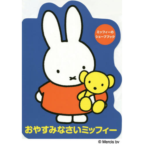 おやすみなさいミッフィー