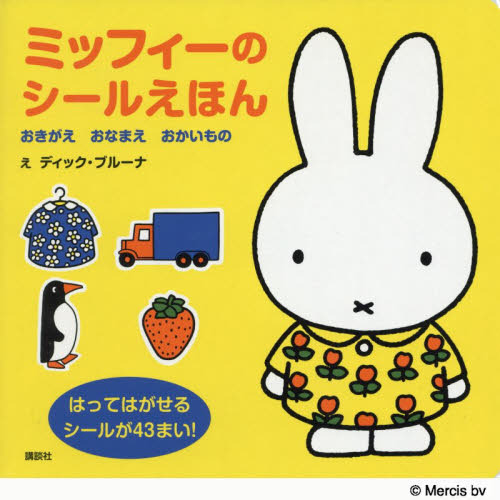 ミッフィーのシールえほん　おきがえおなまえおかいもの