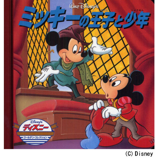 ミッキーの王子と少年