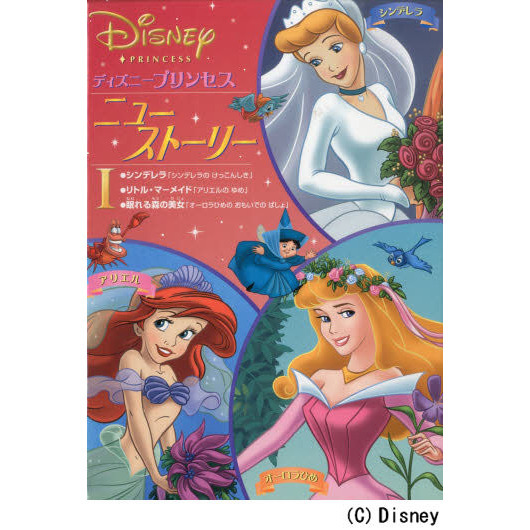 ディズニープリンセスニュー・ストーリー　１