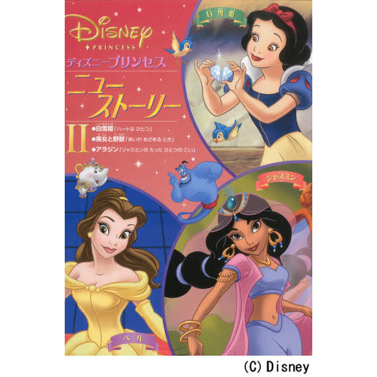 ディズニープリンセスニュー・ストーリー　２