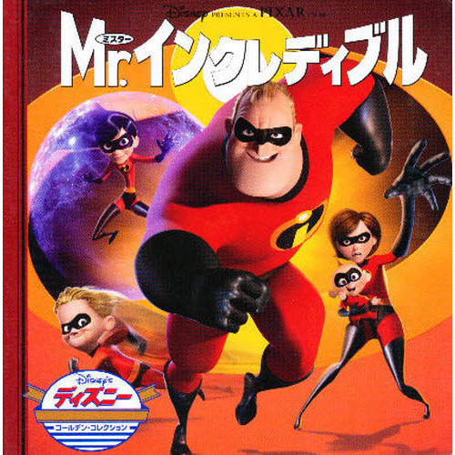 Mr.インクレディブル (ディズニー・ゴールデン・コレクション (38))