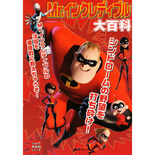 Ｍｒ．インクレディブル大百科