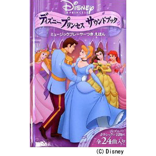ディズニープリンセスサウンドブック　ミュージックプレーヤーつきえほん