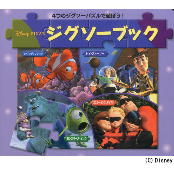ディズニー/PIXARジグソーブック―4つのジグソーパズルで遊ぼう! (ディズニー・Pixarジグソーブック)