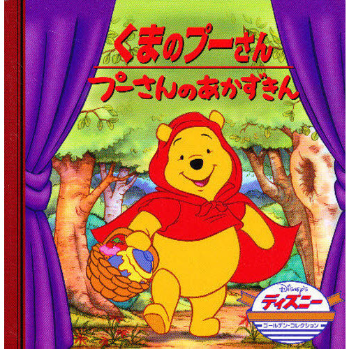 くまのプーさん/プーさんのあかずきん (ディズニー・ゴールデン・コレクション (40))